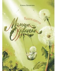 Книга цветов. Мальчик-Одуванчик