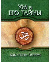 Ум и его тайны. Как стать Богом. Сборник бесед Бхагавана Шри Сатья Саи Бабы