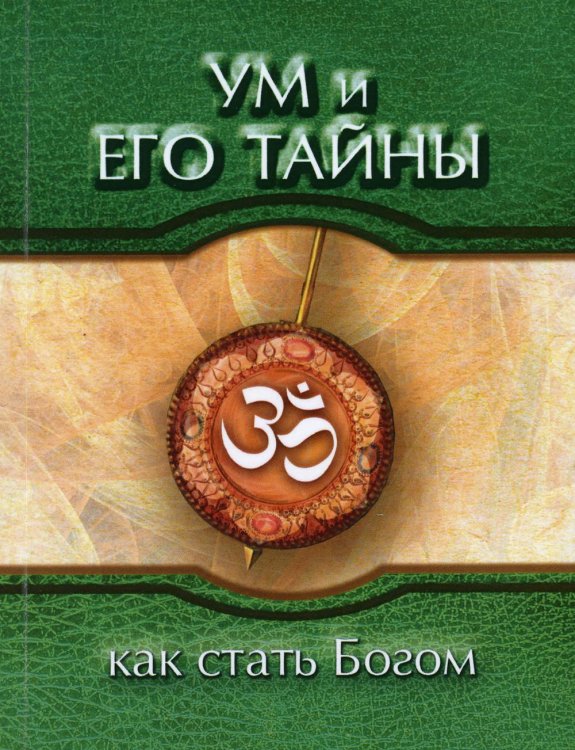 Ум и его тайны. Как стать Богом. Сборник бесед Бхагавана Шри Сатья Саи Бабы