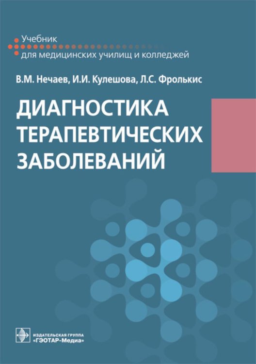 Диагностика терапевтических заболеваний: Учебник