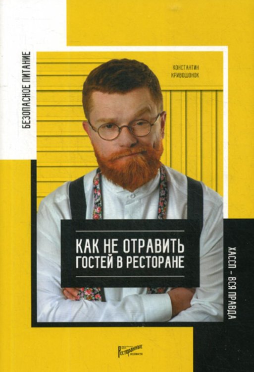 Безопасное питание. Как не отравить гостей в ресторане. ХАССП - вся правда