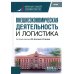 Внешнеэкономическая деятельность и логистика. Учебник