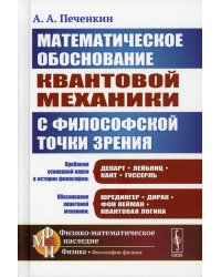 Математическое обоснование квантовой механики с философской точки зрения