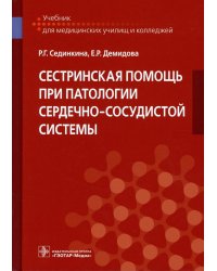 Сестринская помощь при патологии сердечно-сосудистой системы. Учебник