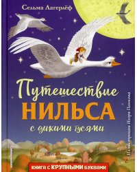 Путешествие Нильса с дикими гусями (ил. И. Панкова)