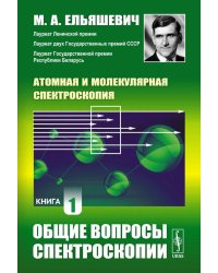 Атомная и молекулярная спектроскопия. Кн. 1: Общие вопросы спектроскопии