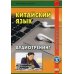 Китайский язык. Аудиотренинг. Продвинутый и завершающий уровни