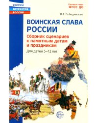 Воинская слава России. Сборник сценариев к памятным датам и праздникам. Для детей 5-12 лет