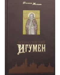 Всероссийский Игумен