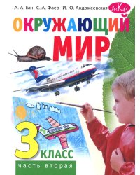 Окружающий мир. 3 кл. В 2 ч. Ч. 2. Учебник. 4-е изд., стер