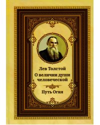 Лев Толстой о величии души человеческой. Путь Огня