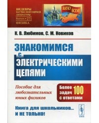 Знакомимся с электрическими цепями. Пособие для любознательных юных физиков. Выпуск №271