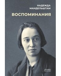 Воспоминания