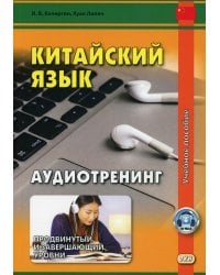 Китайский язык. Аудиотренинг. Продвинутый и завершающий уровни