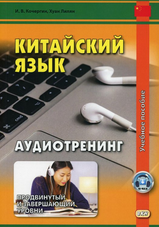 Китайский язык. Аудиотренинг. Продвинутый и завершающий уровни