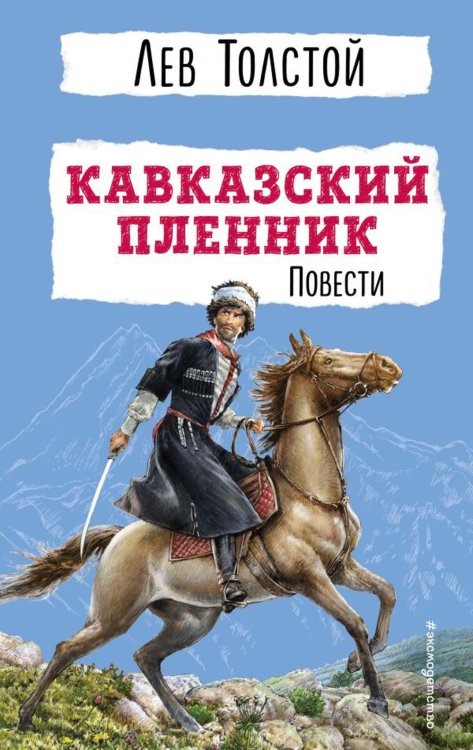 Кавказский пленник. Повести