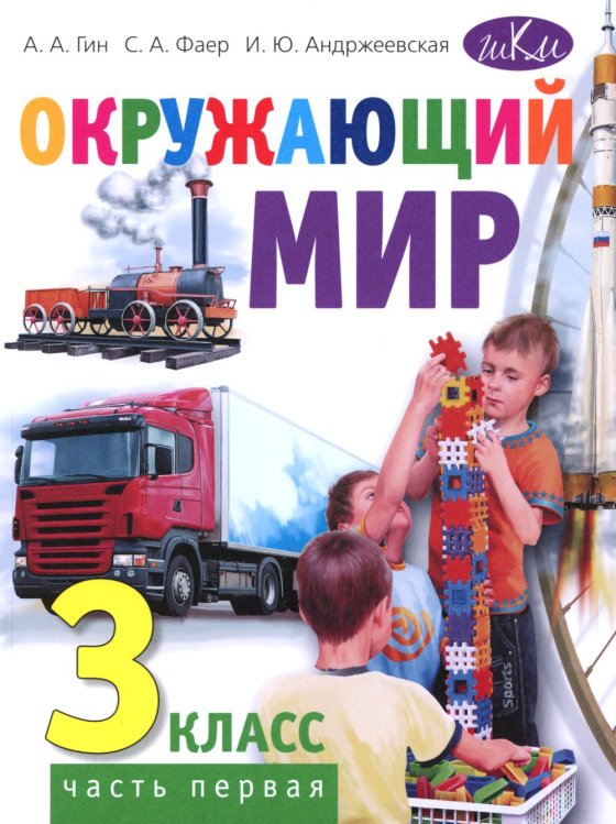 Окружающий мир. 3 кл. В 2 ч. Ч. 1: Учебник. 4-е изд., стер