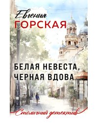 Белая невеста, черная вдова