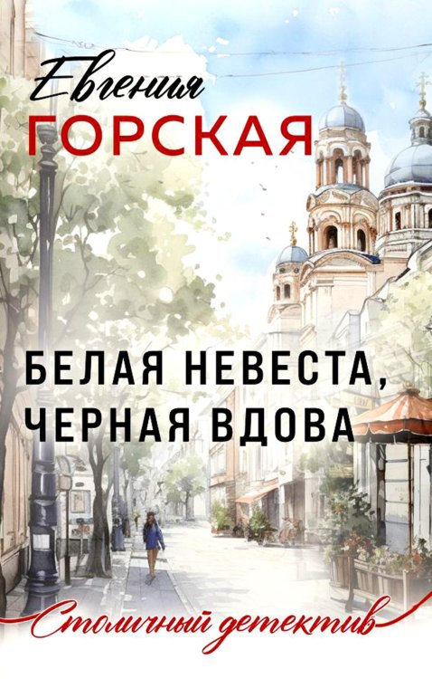 Белая невеста, черная вдова