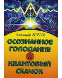 Осознанное голодание и Квантовый скачок