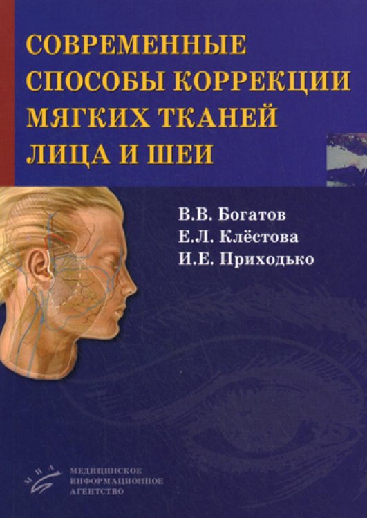 Современные способы коррекции мягких тканей лица и шеи / Богатов В.В.