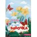 Бабочка. Книжка-гармошка