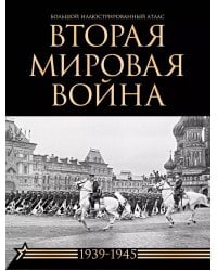 Вторая мировая война. Большой иллюстрированный атлас