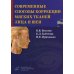 Современные способы коррекции мягких тканей лица и шеи / Богатов В.В.