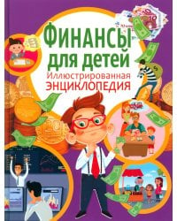 Финансы для детей. Иллюстрированная энциклопедия