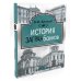 История загранбанков: В 2 кн