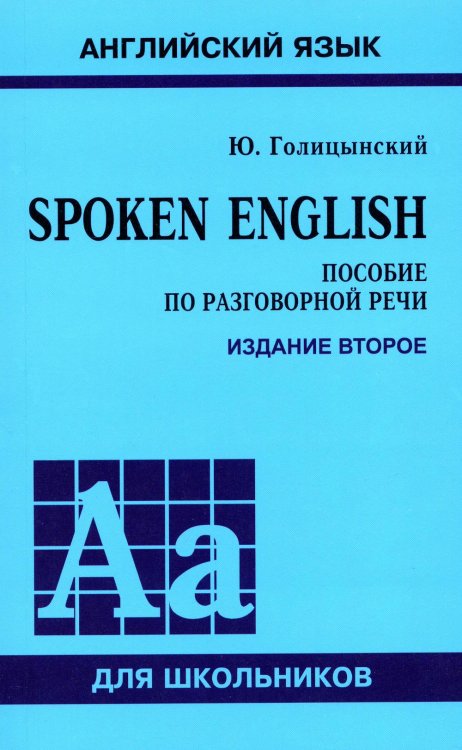 SPOKEN ENGLISH ИЗД.2 (пособ.по разгов.речи для ст.кл.)