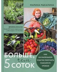 Больше, чем 5 соток. Как на маленьком участке получить максимум урожая