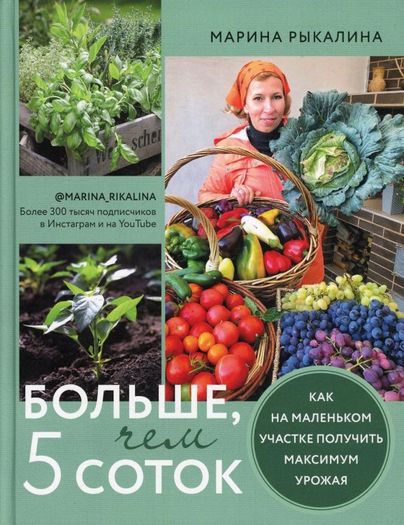 Больше, чем 5 соток. Как на маленьком участке получить максимум урожая