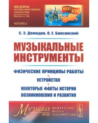 Музыкальные инструменты: Физические принципы работы. Устройство. Некоторые факты истории возникновения и развития