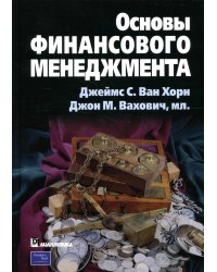 Основы финансового менеджмента