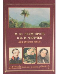 М.Ю. Лермонтов и Ф.И. Тютчев. Два русских гения