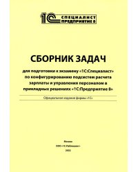 Сборник задач для подготовки к экзамену "1С:Специалист" по конфигурированию подсистем расчета зарплаты и управ. персоналом "1С:Предприятие 8"