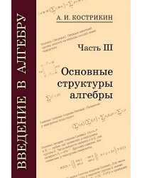 Введение в алгебру. В 3 ч. Ч. 3: Основные структуры алгебры. 4-е изд., стер