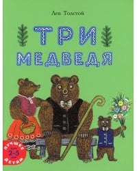 Три медведя