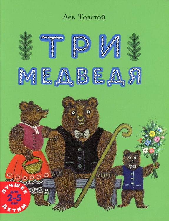 Три медведя