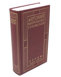 Антоний, Митрополит Сурожский. Труды. Книга 3