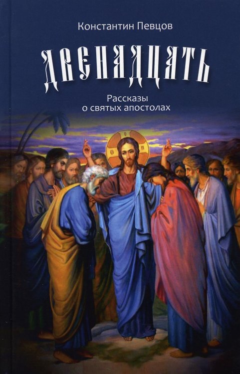 Двенадцать. Рассказы о святых апостолах