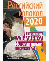 Российский колокол. Спецвыпуск альманаха &quot;Истории любви&quot;. Выпуск №1, 2020