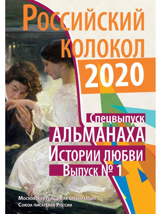 Российский колокол. Спецвыпуск альманаха &quot;Истории любви&quot;. Выпуск №1, 2020