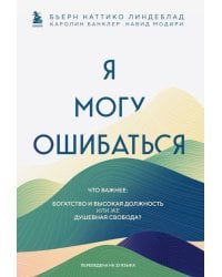 Я могу ошибаться. Что важнее: богатство и высокая должность или же душевная свобода?