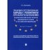 Правовое регулирование борьбы с уклонением от налогообложения. Аналитический обзор практик Европейского союза и Российской Федерации. Монография