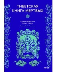 Тибетская Книга мертвых