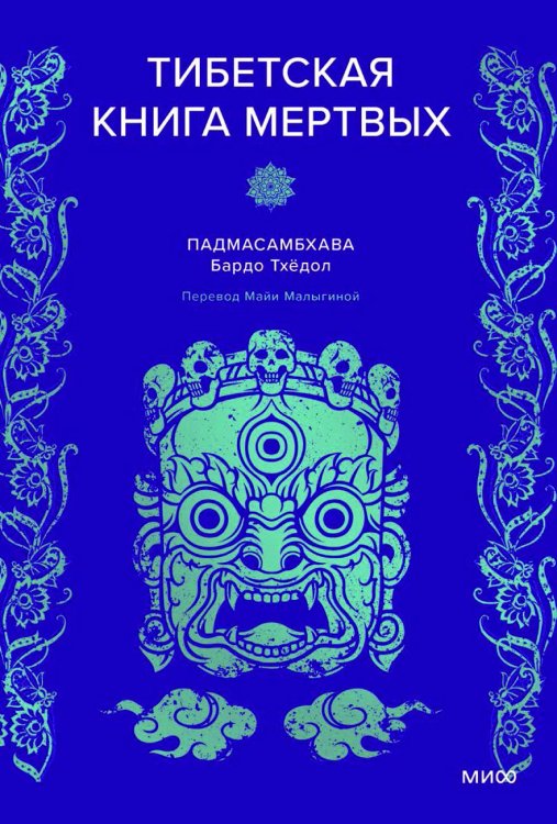 Тибетская Книга мертвых