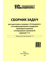 Сборник задач для подготовки к экзамену "1С:Специалист" по конфигурированию и внедрению прикладного решения "1С:Управление торговлей 8", редакция 11.5