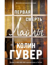 Первая смерть Лайлы